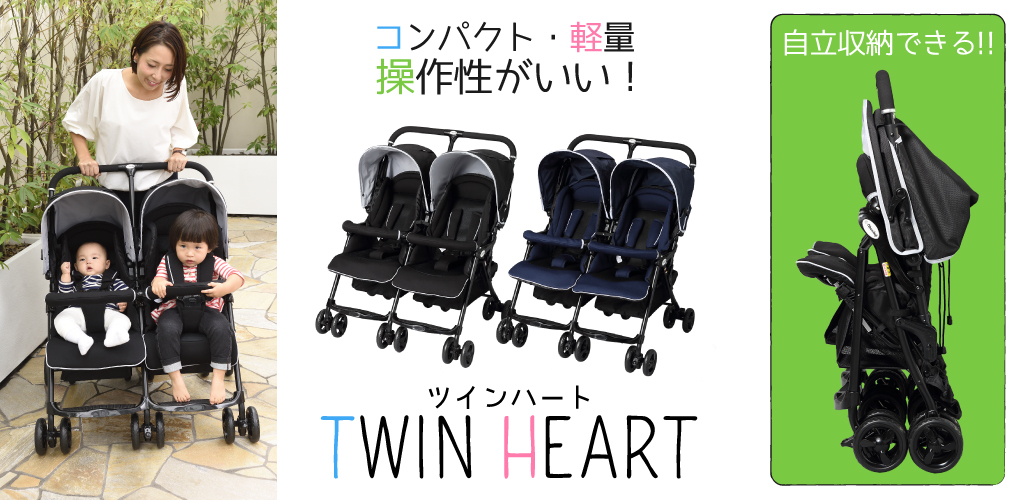 軽量 2人乗りベビーカー ツインハート コンパクト・軽量・操作性がいい! 自立収納できる!