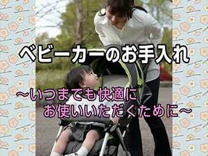 ベビーカーのお手入れ