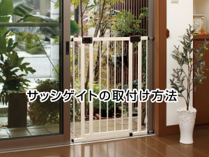 サッシゲイト