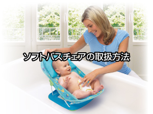 ソフトバスチェア