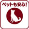 ペットも安心