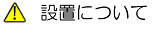 設置について