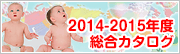 日本育児2011年度総合カタログ