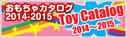 おもちゃカタログ2011