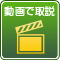 動画で取説