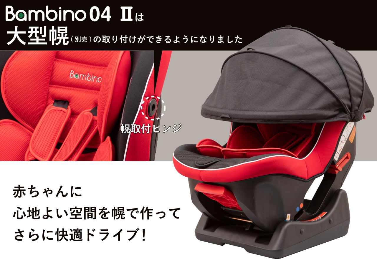 チャイルドシート バンビーノは成長に合わせて長く使えます。 日本育児