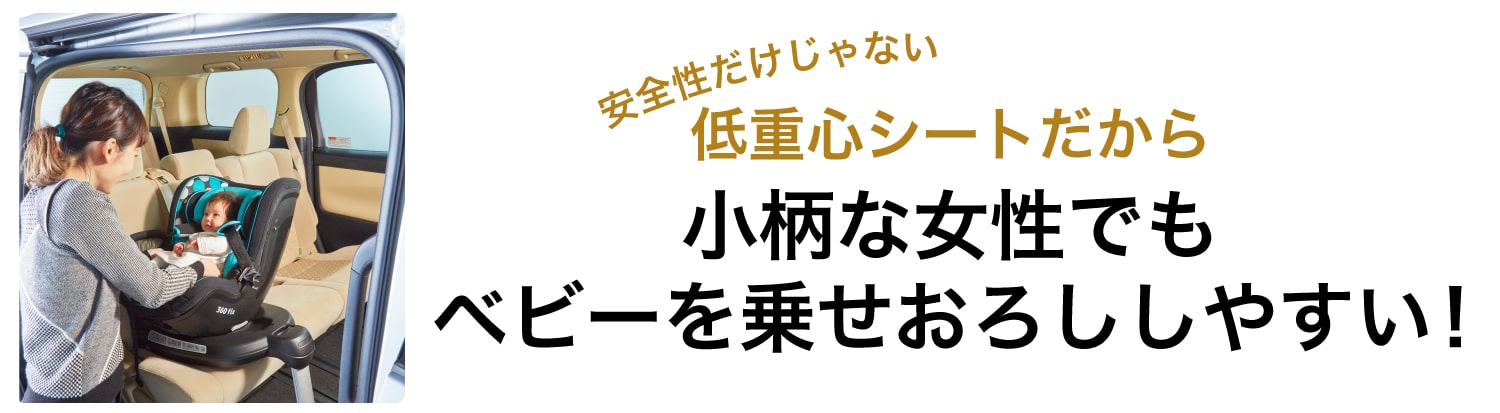 背の低めのママでも赤ちゃんを乗せやすいチャイルドシート バンビーノ360Fix