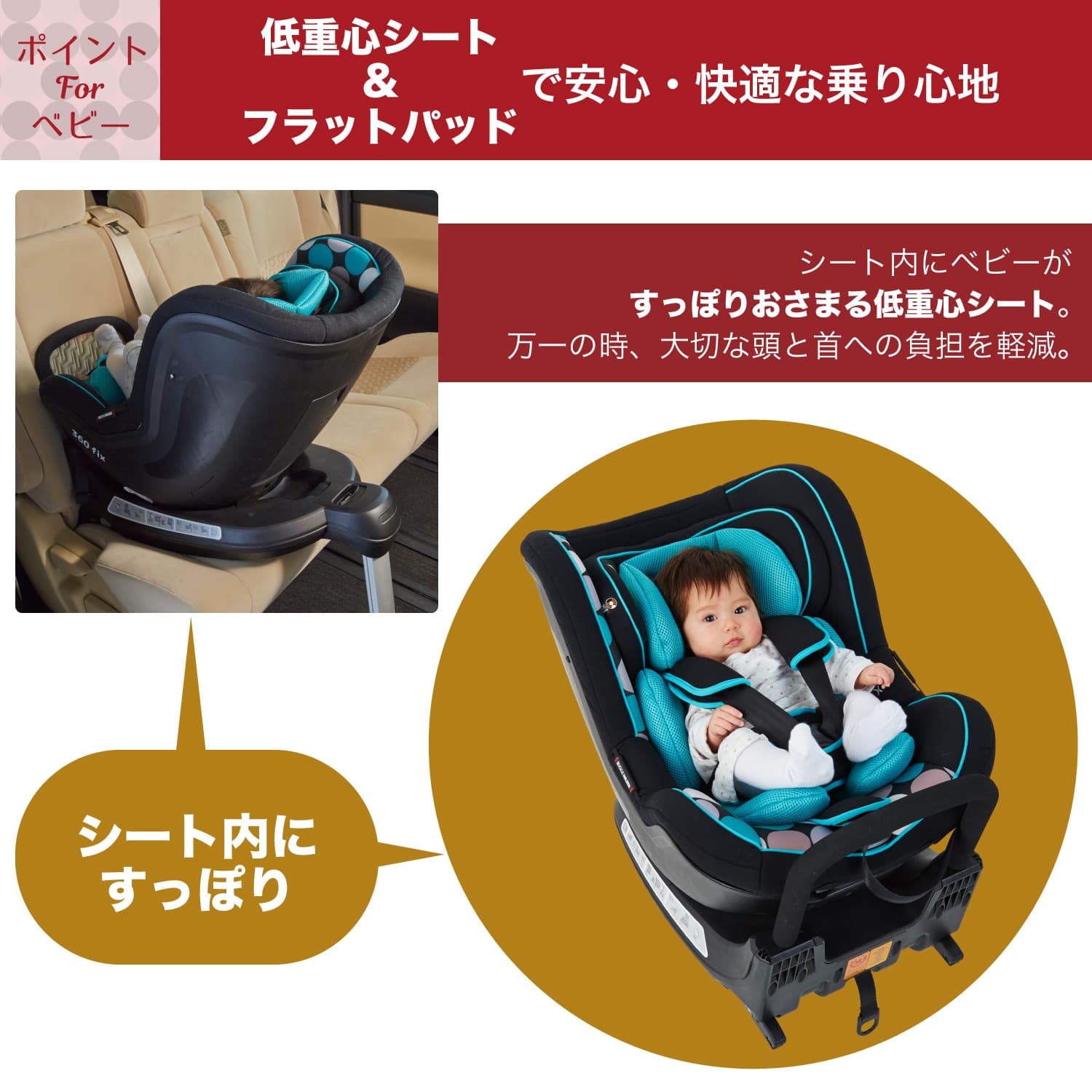 低重心シート&フラットパッドで安心・快適な乗り心地のチャイルドシート バンビーノ360Fix