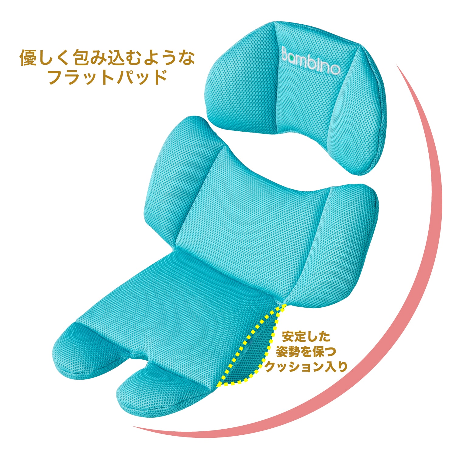 ママの抱っこみたいなフラットパッドがついたチャイルドシート バンビーノ360Fix