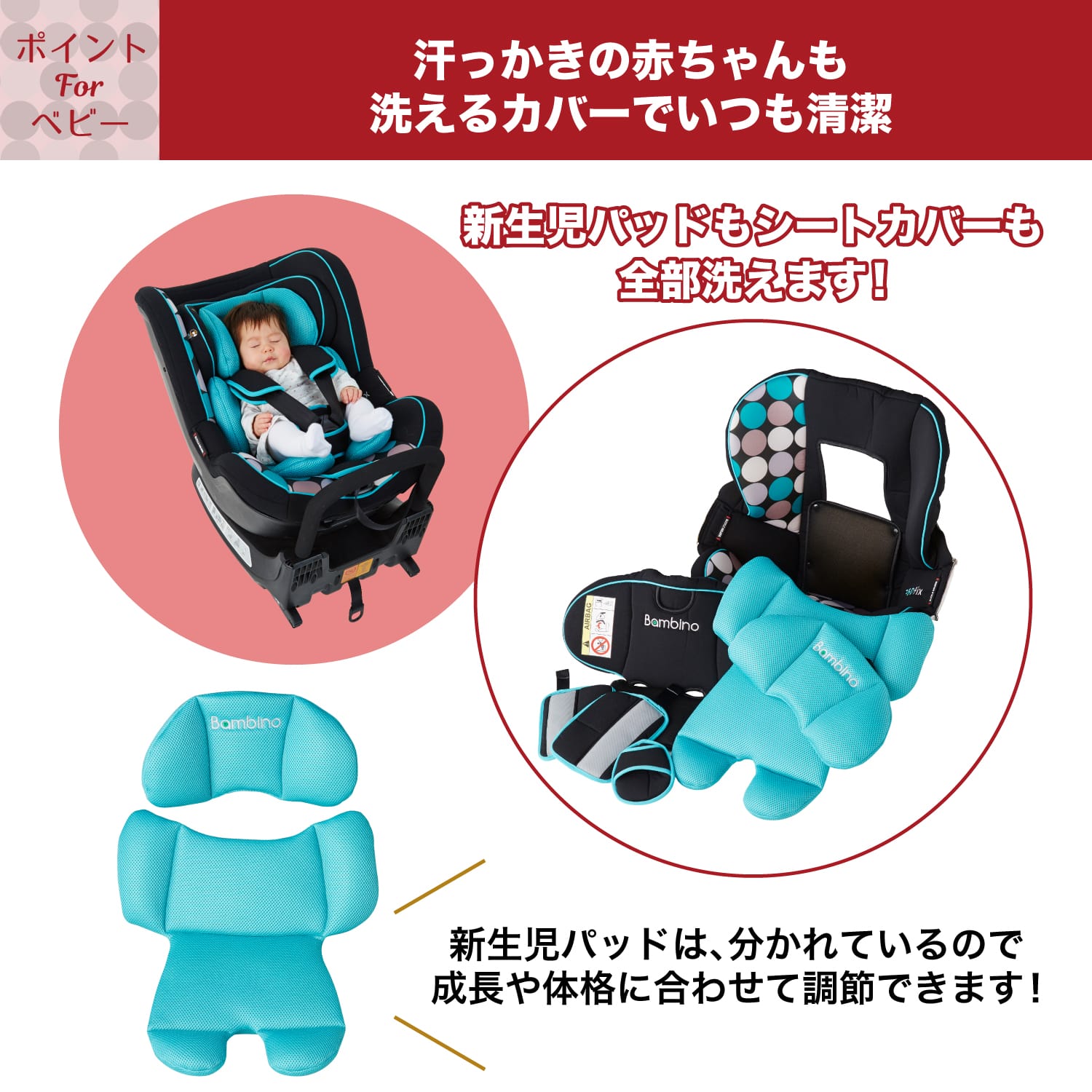 新生児パッドは頭部と身体部分で分かれているので、成長や体格に合わせてサポートが必要な部分だけで使えます。チャイルドシート バンビーノ360Fix