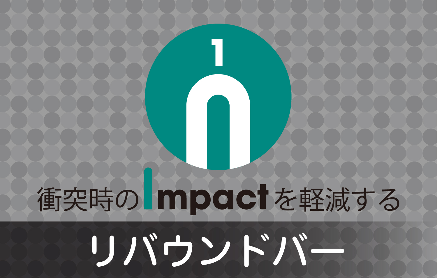 衝撃時のImpactを軽減する リバウンドバー ロゴ