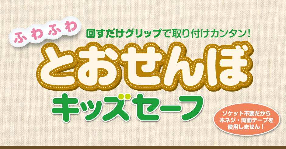 ふわふわとおせんぼキッズセーフ