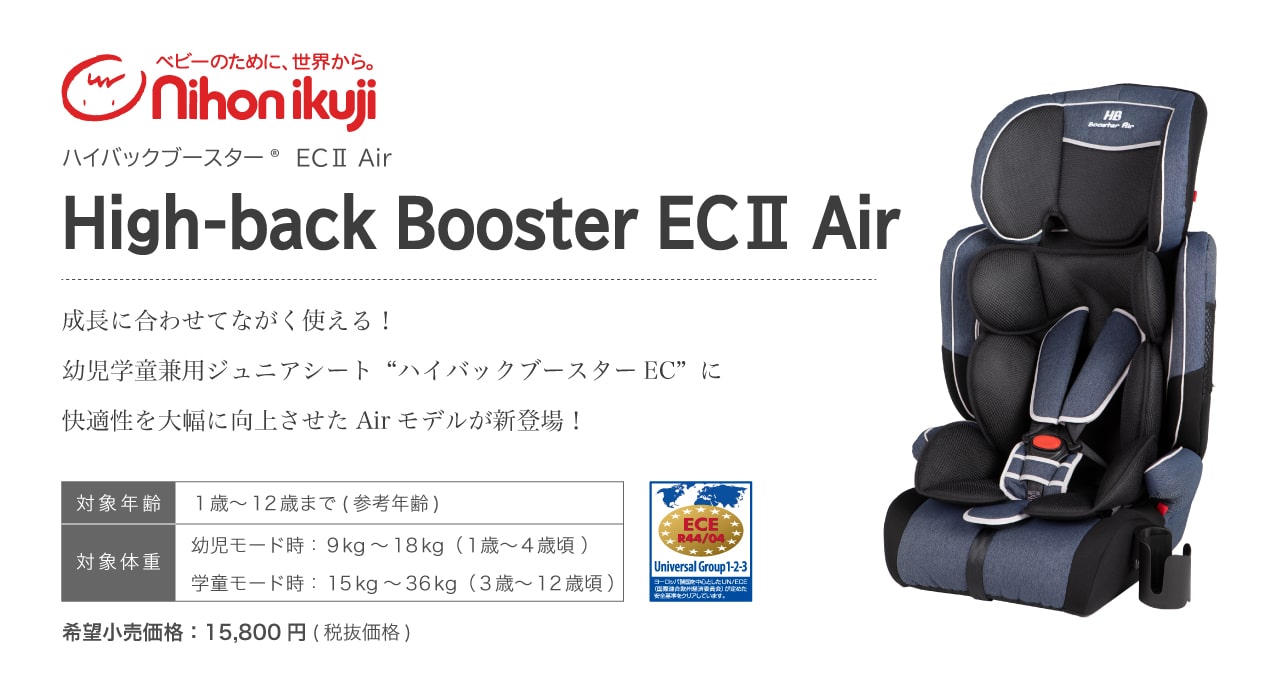 ハイバックブースターECⅡ Air。成長に合わせて長く使える幼児学童兼用ジュニアシート、ハイバックブースターECに快適性を大幅に向上させたAirモデルが新登場！