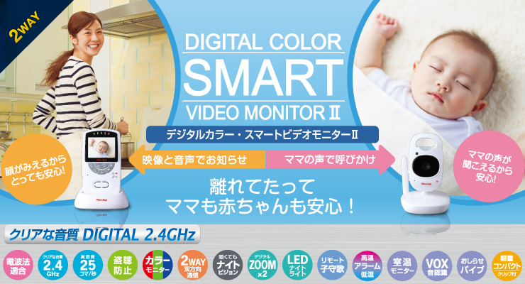 デジタルカラー スマートビデオモニター2 | 日本育児：ベビーのために世界から