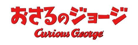 おさるのジョージ Curious George ：日本育児