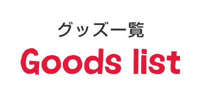 グッズ一覧 日本育児 はらぺこあおむし