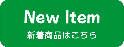 新商品一覧