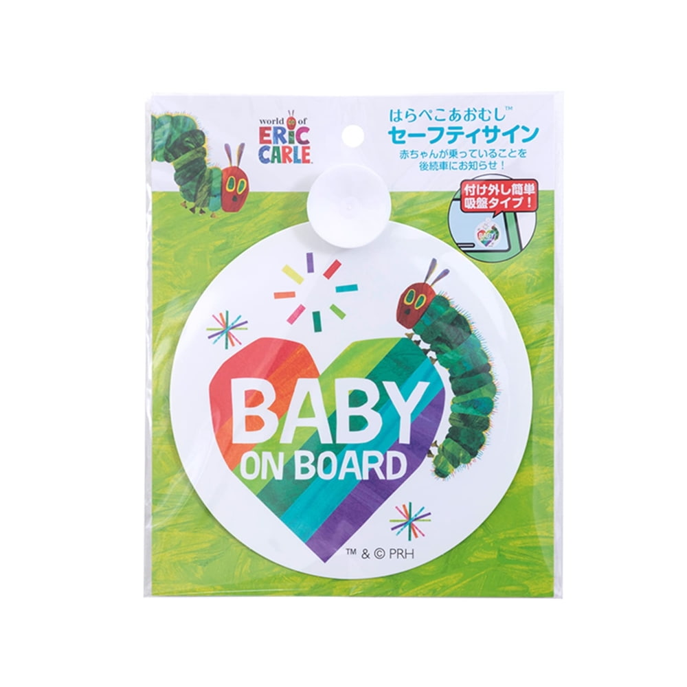 はらぺこあおむし セーフティサイン