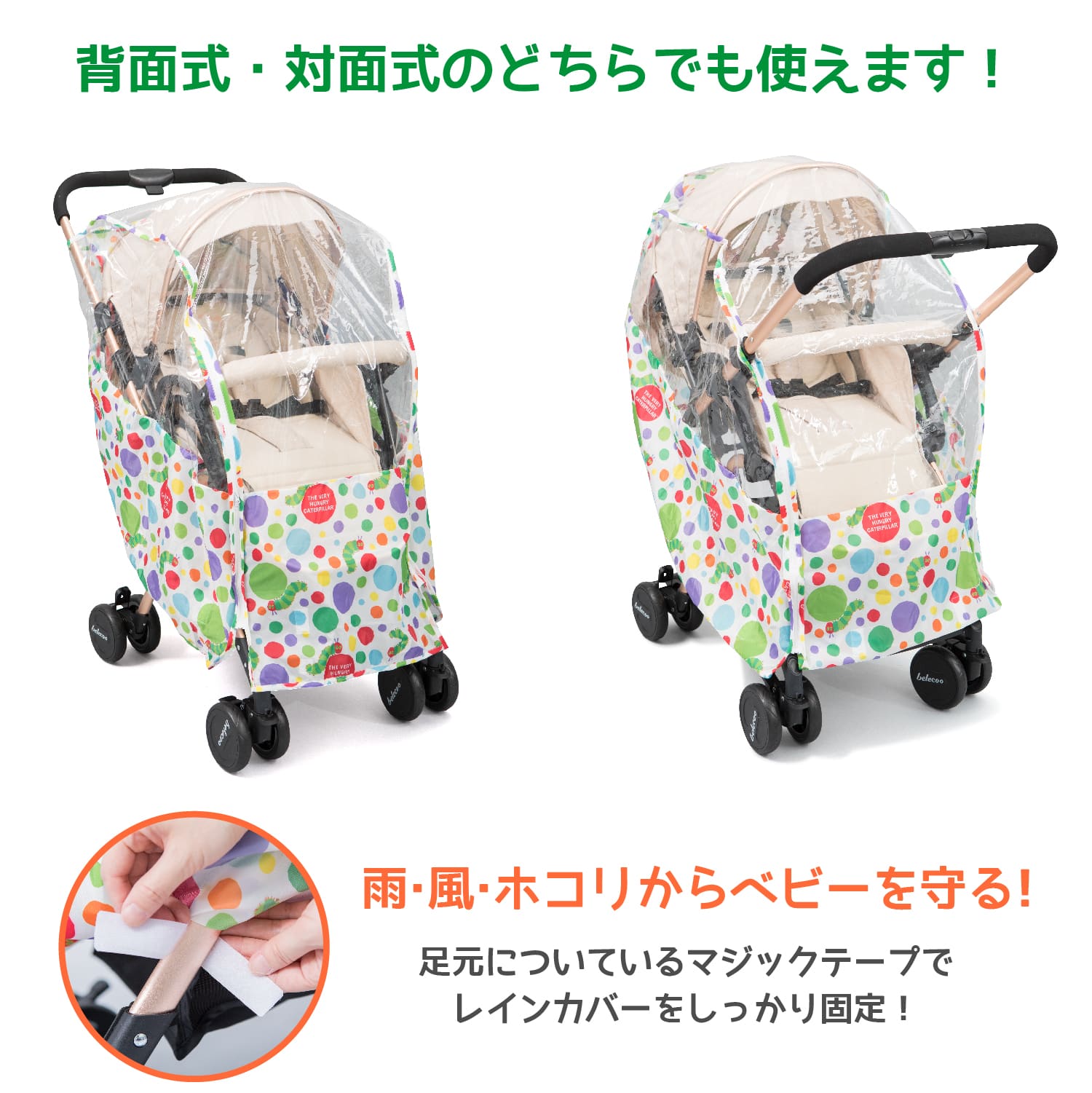 はらぺこあおむし ベビーカーレインカバー ドット柄 はらぺこあおむし と仲間たち