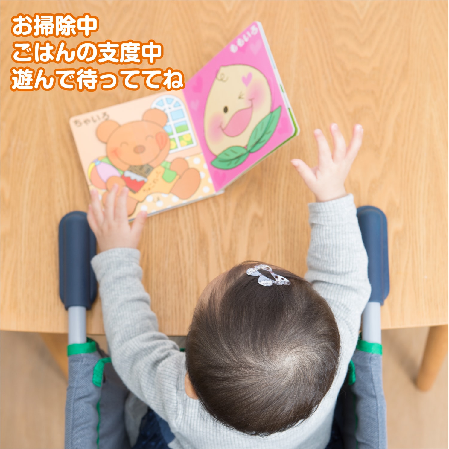 ご飯を出す前に先に座らせれば、ベビーが遊んだり・周りを見れて楽しい!