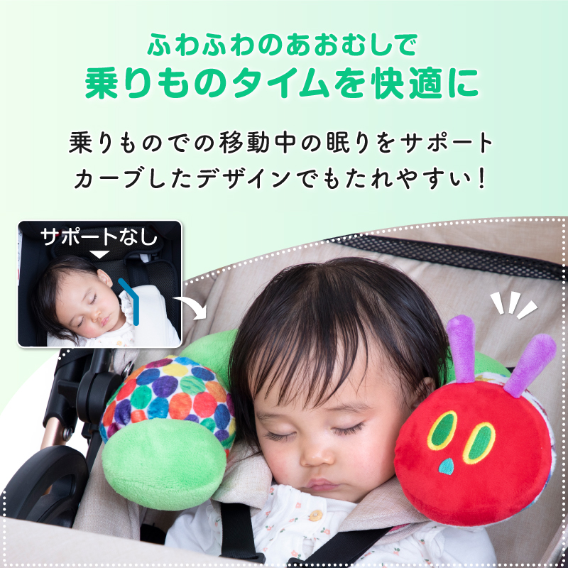ふわふわのあおむしが移動中の眠りをやさしくサポート