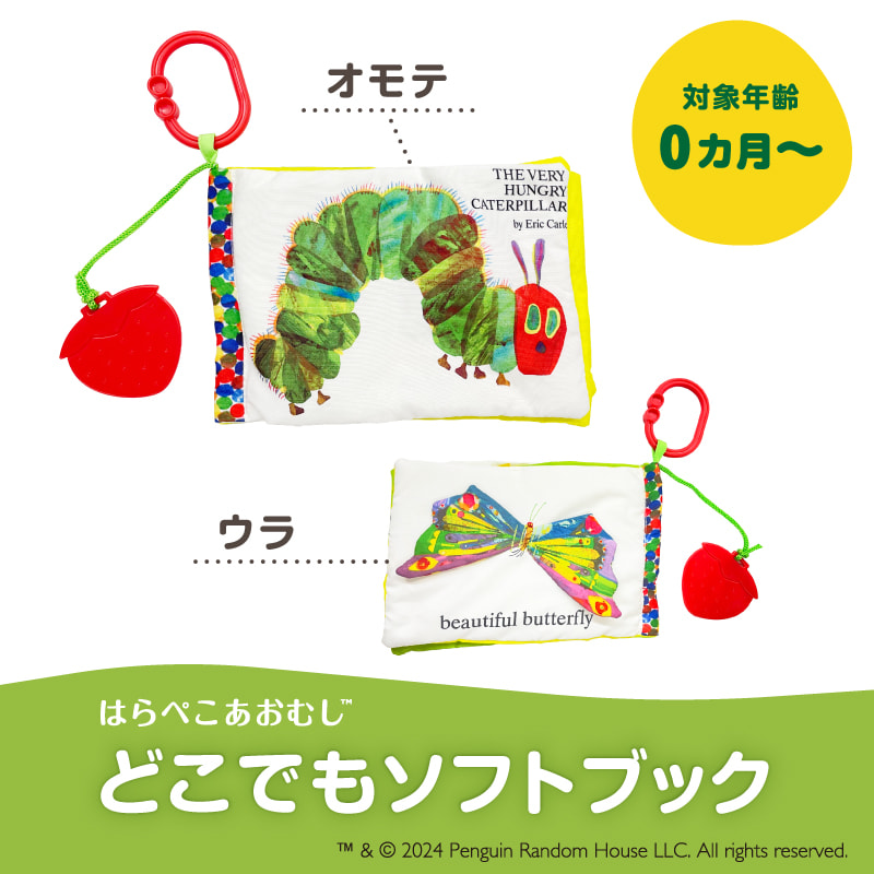 はらぺこあおむし　どこでもソフトブック