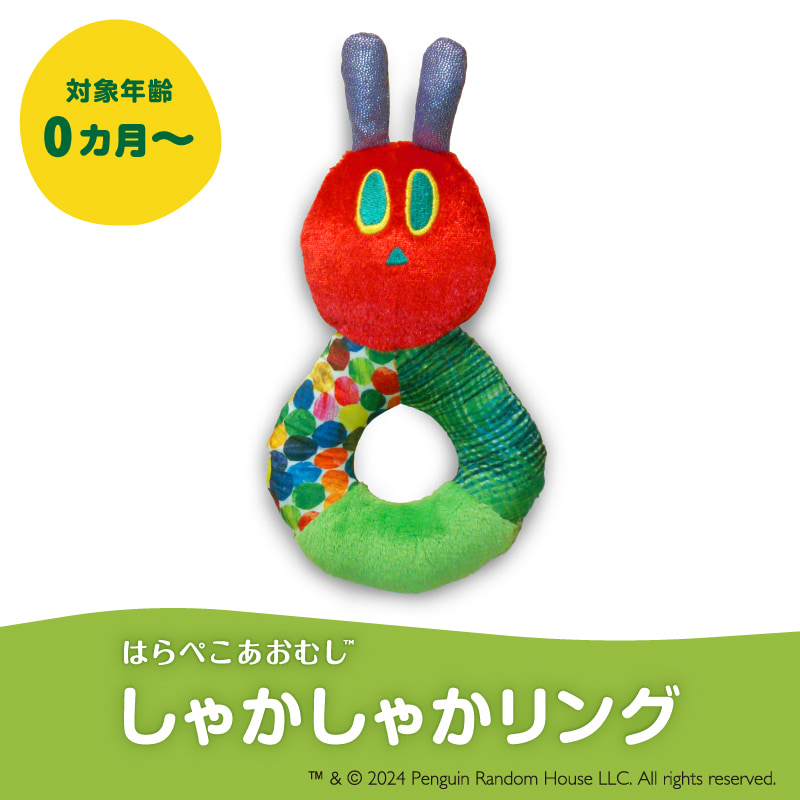 はらぺこあおむし　しゃかしゃかリング