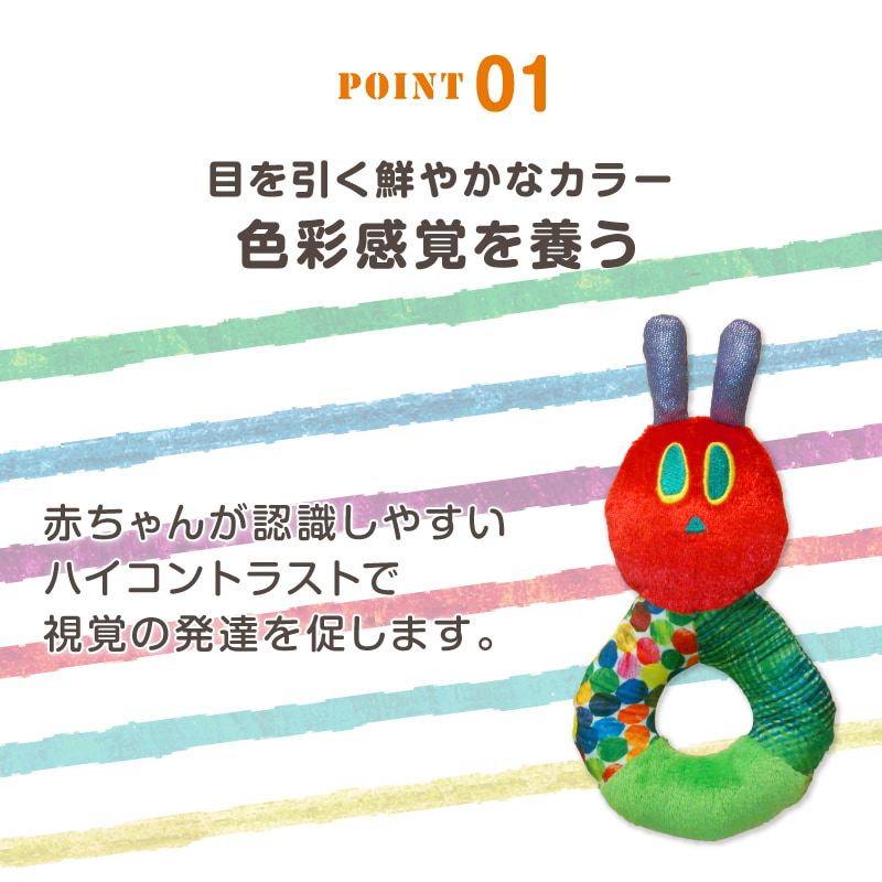 赤ちゃんが認識しやすい鮮やかなカラーで視覚の発育を促します
