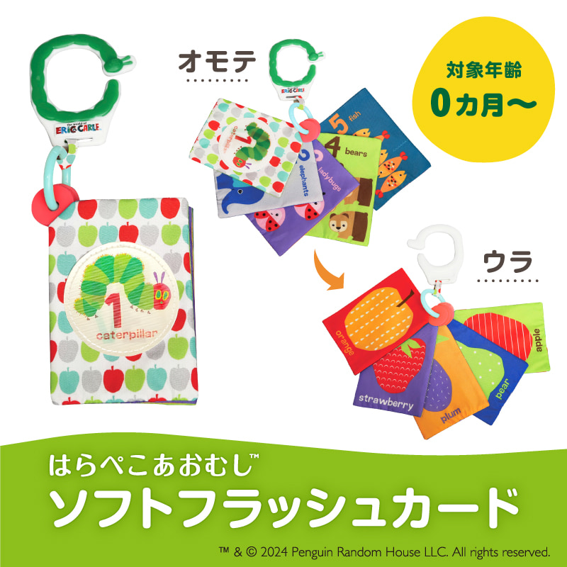 はらぺこあおむし　ソフトフラッシュカード
