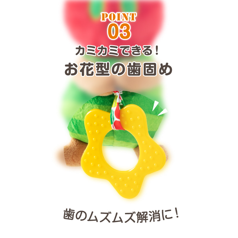お花型の歯固めで、歯のムズムズ解消に！