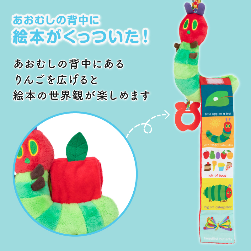 背中のりんごロールを伸ばすとはらぺこあおむしの絵本があらわれる！のばして丸めて楽しくあそべる♪