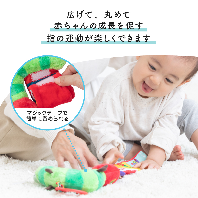 広げたり丸めたり、赤ちゃんの指の運動にも最適です