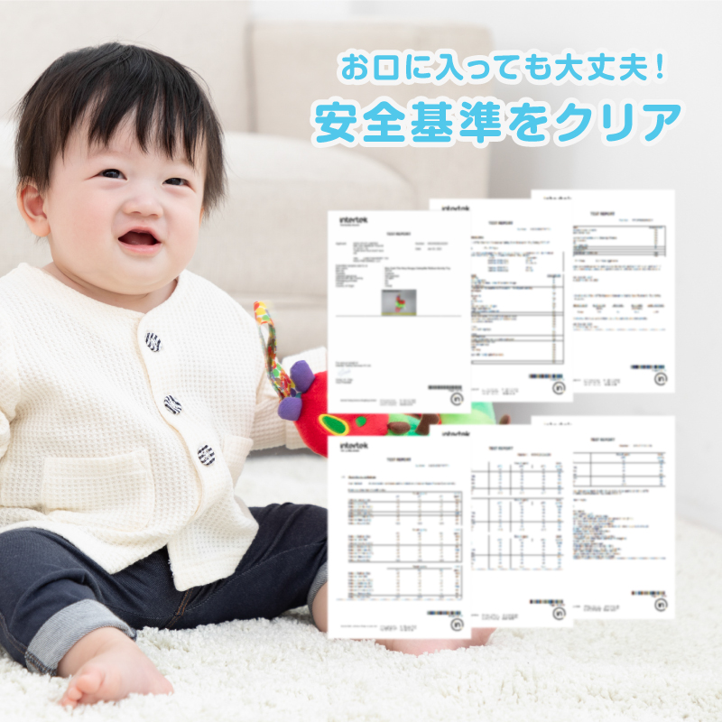 お口に入れても大丈夫なように、安全基準をクリアした製品です