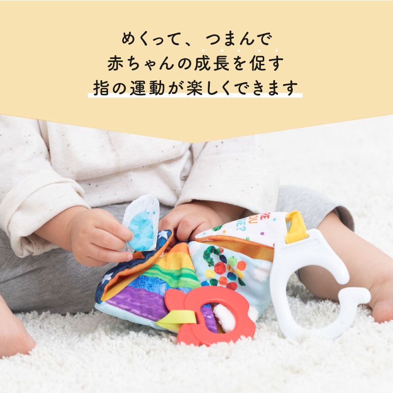 好奇心を刺激し、五感の発達と指先の運動を考えて作られています