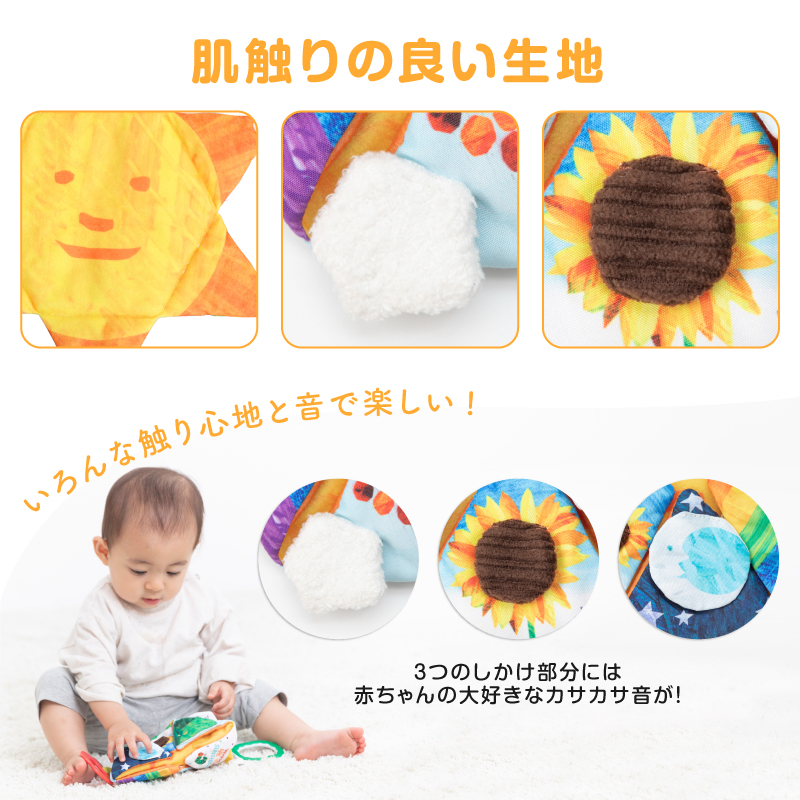 赤ちゃんが大好きな異なるさわり心地の生地で触感を刺激します