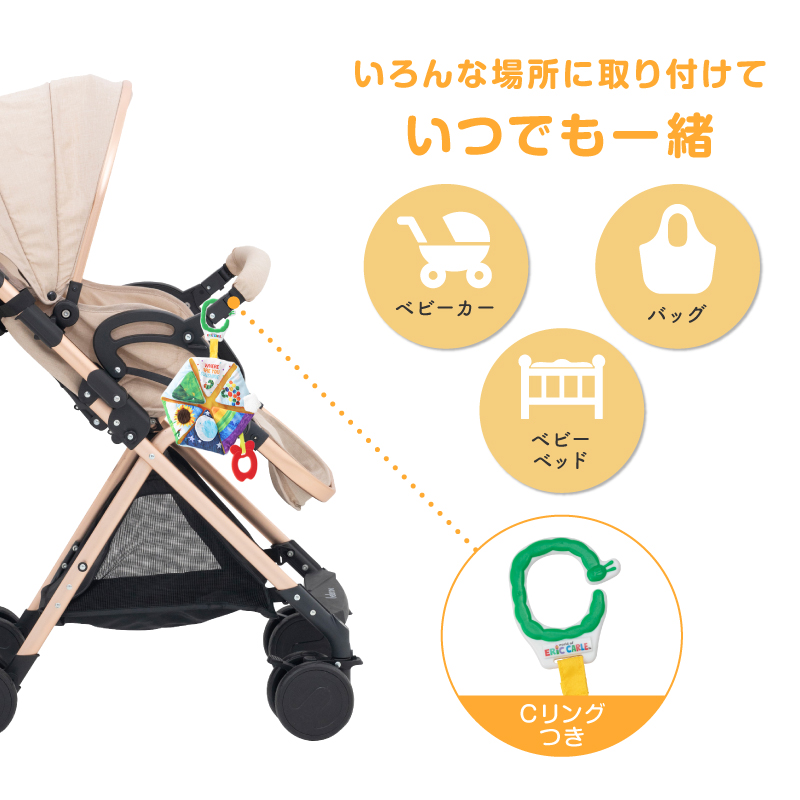 Cリング付きで、ベビーカーなどにつけていつでも一緒