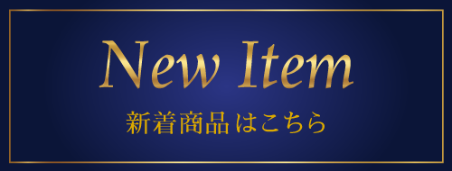 新商品一覧