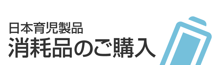 消耗品のご購入