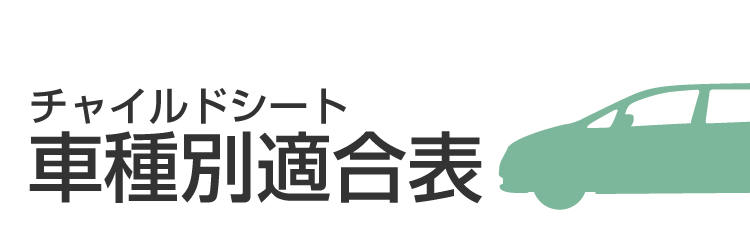 チャイルドシート車種適合表