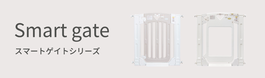 スマートゲイトシリーズ