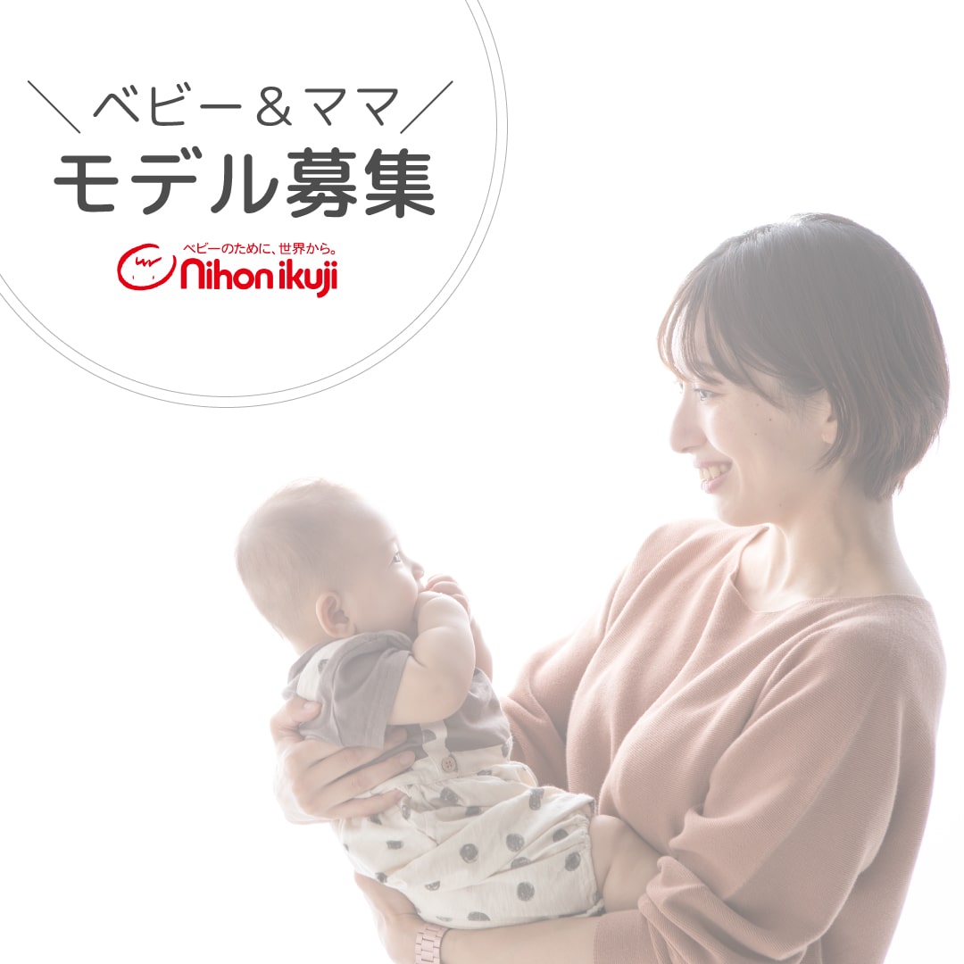 日本育児 モデル募集のお知らせ