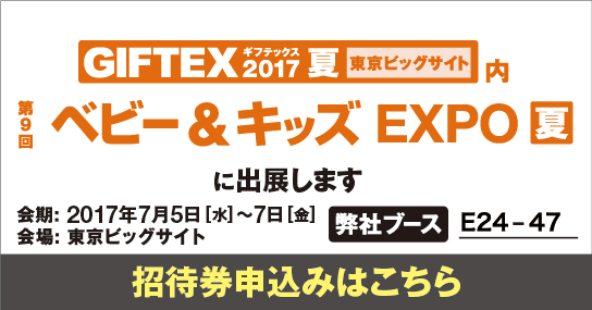 第9回 ベビー＆キッズEXPO 夏