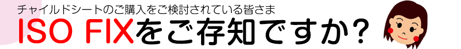 ISO FIXをご存知ですか？