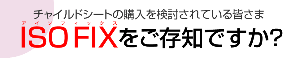 ISO-FIXとは？