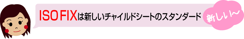 ISO-FIXは新しいチャイルドシートのスタンダード