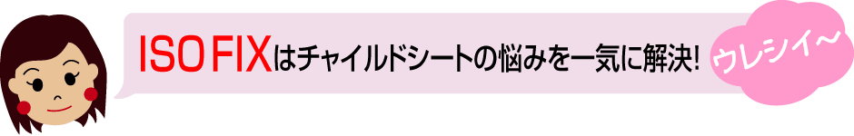 ISO-FIX はチャイルドシートの悩みを一気に解決！