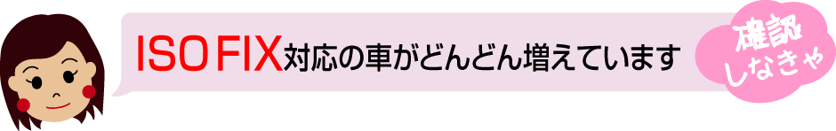 ISO-FIX 対応の車がどんどん増えています