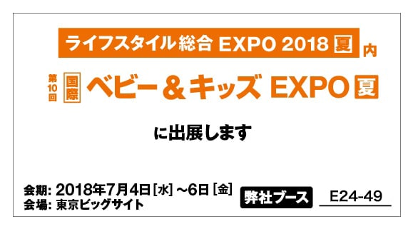 ベビー＆キッズEXPO 夏 2018