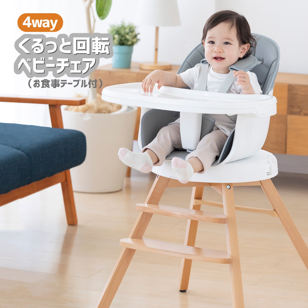 4WAYくるっと回転ベビーチェア