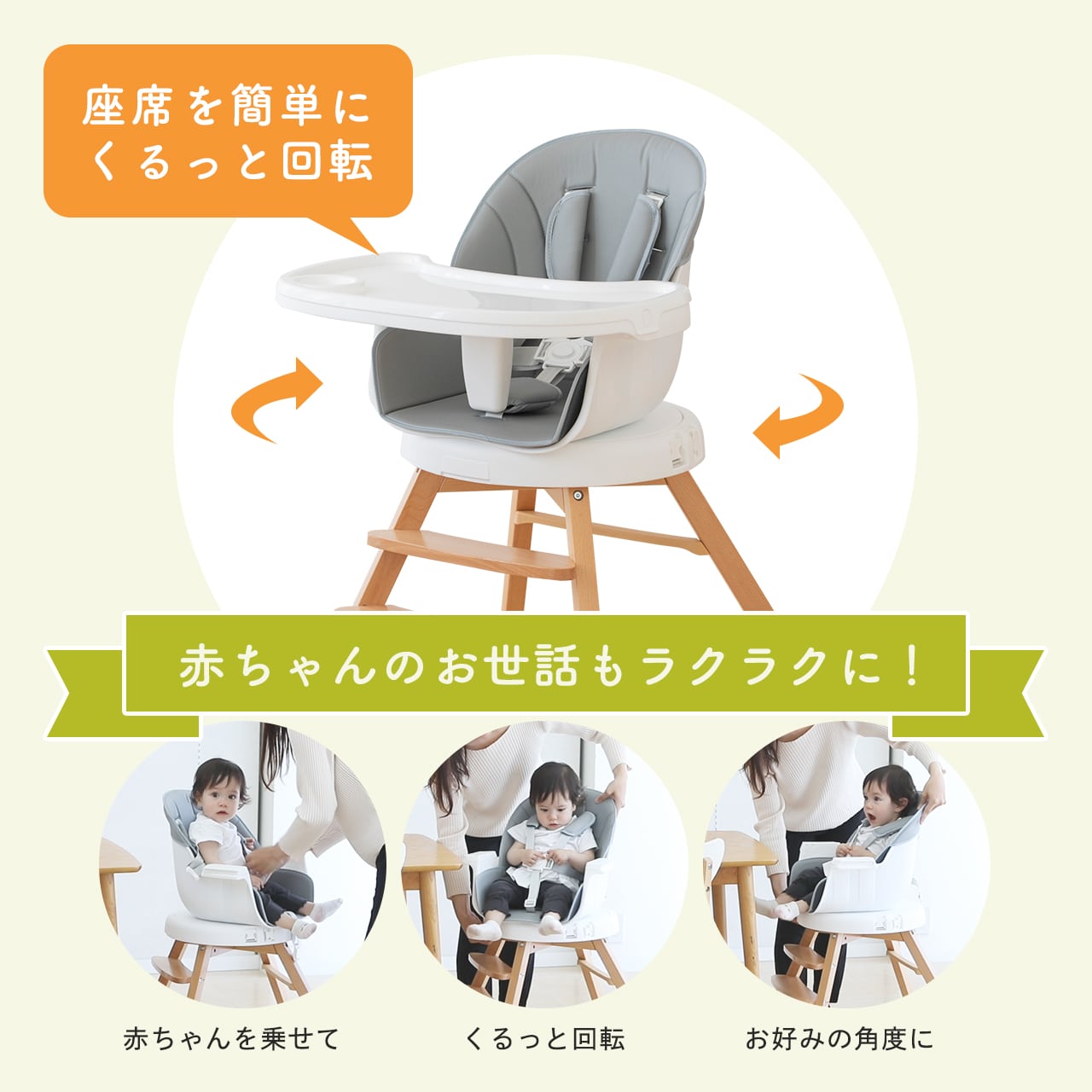4WAYくるっと回転ベビーチェア
